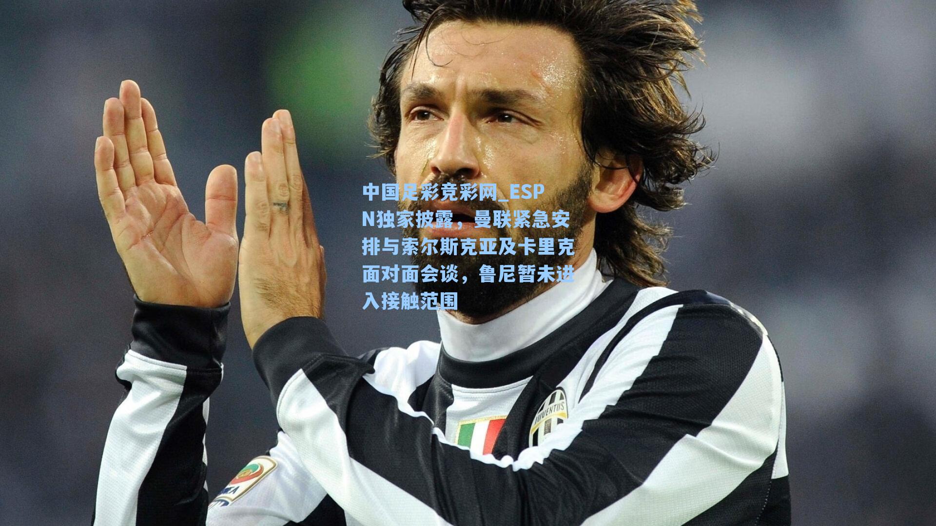 ESPN独家披露，曼联紧急安排与索尔斯克亚及卡里克面对面会谈，鲁尼暂未进入接触范围