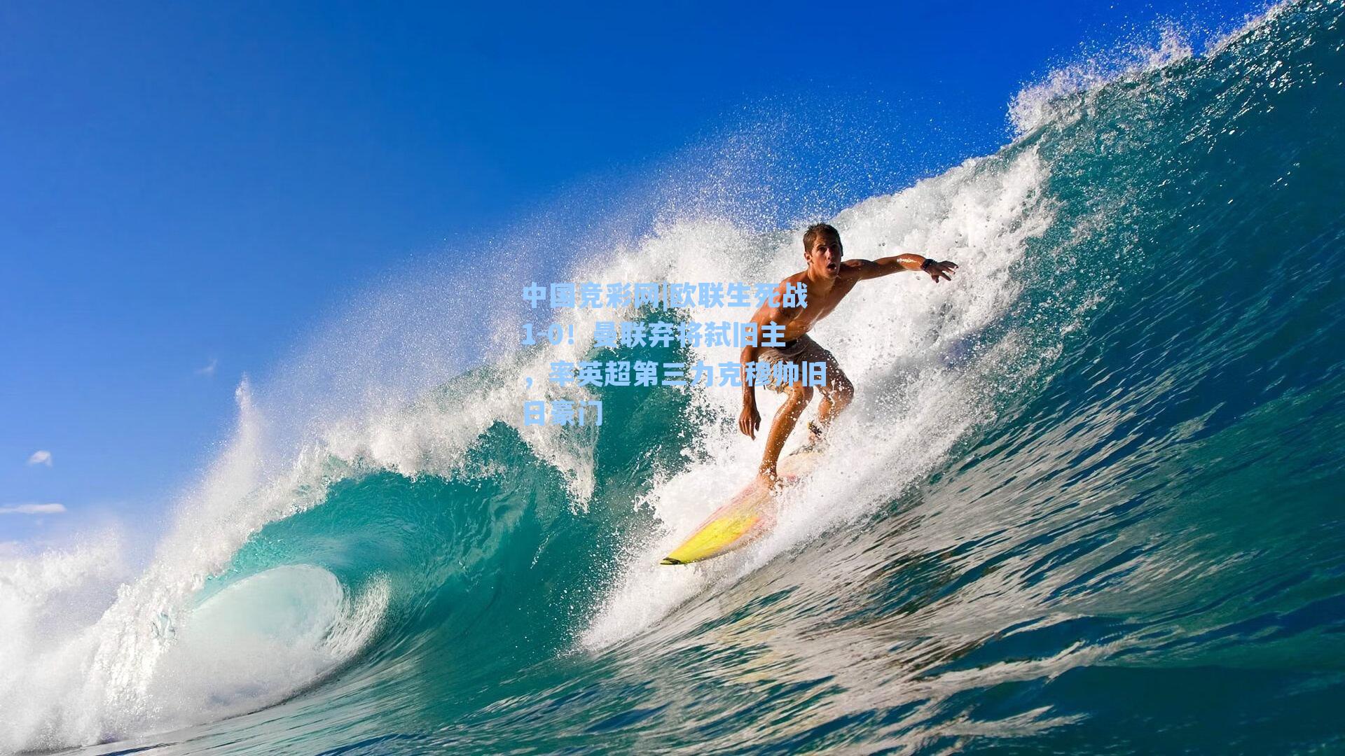 欧联生死战1-0！曼联弃将弑旧主，率英超第三力克穆帅旧日豪门