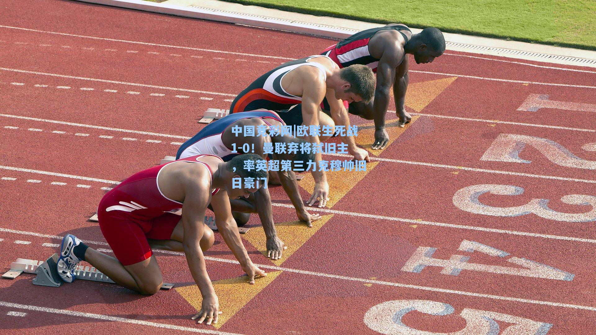 欧联生死战1-0！曼联弃将弑旧主，率英超第三力克穆帅旧日豪门