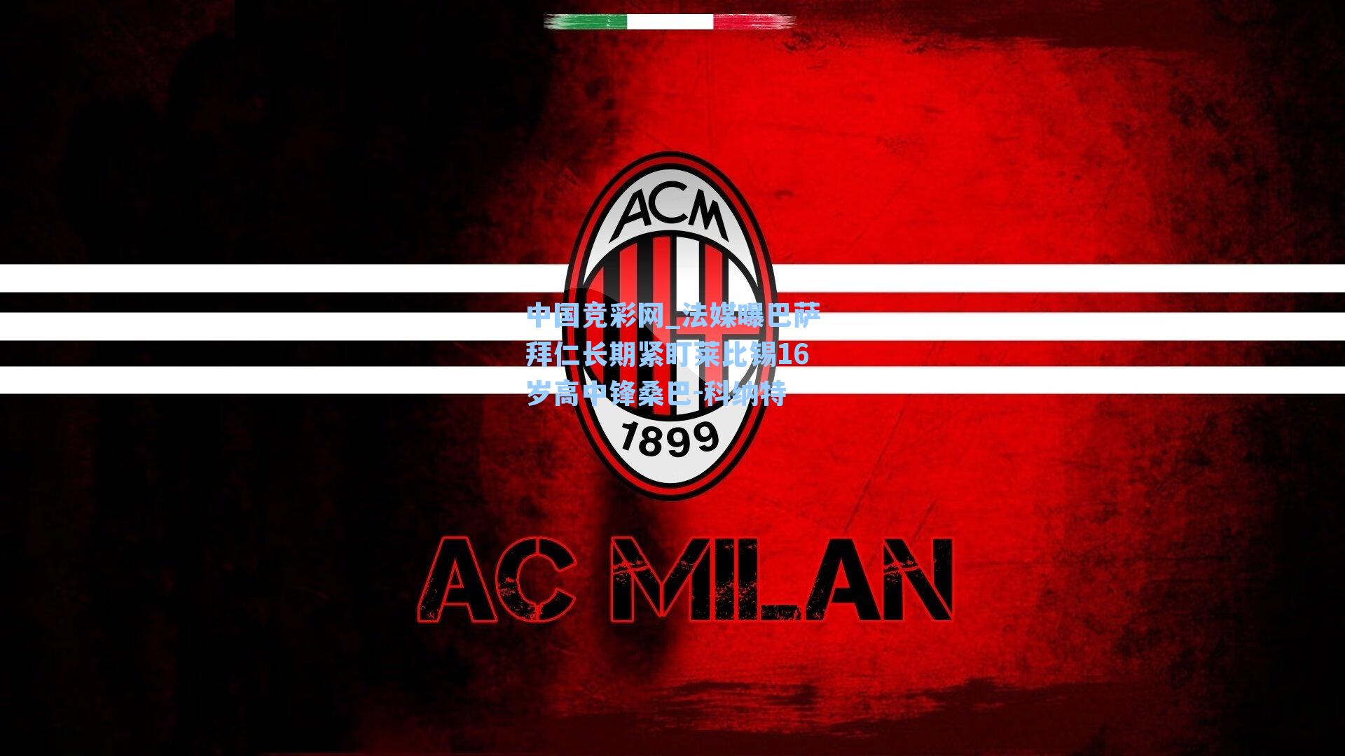 法媒曝巴萨拜仁长期紧盯莱比锡16岁高中锋桑巴-科纳特