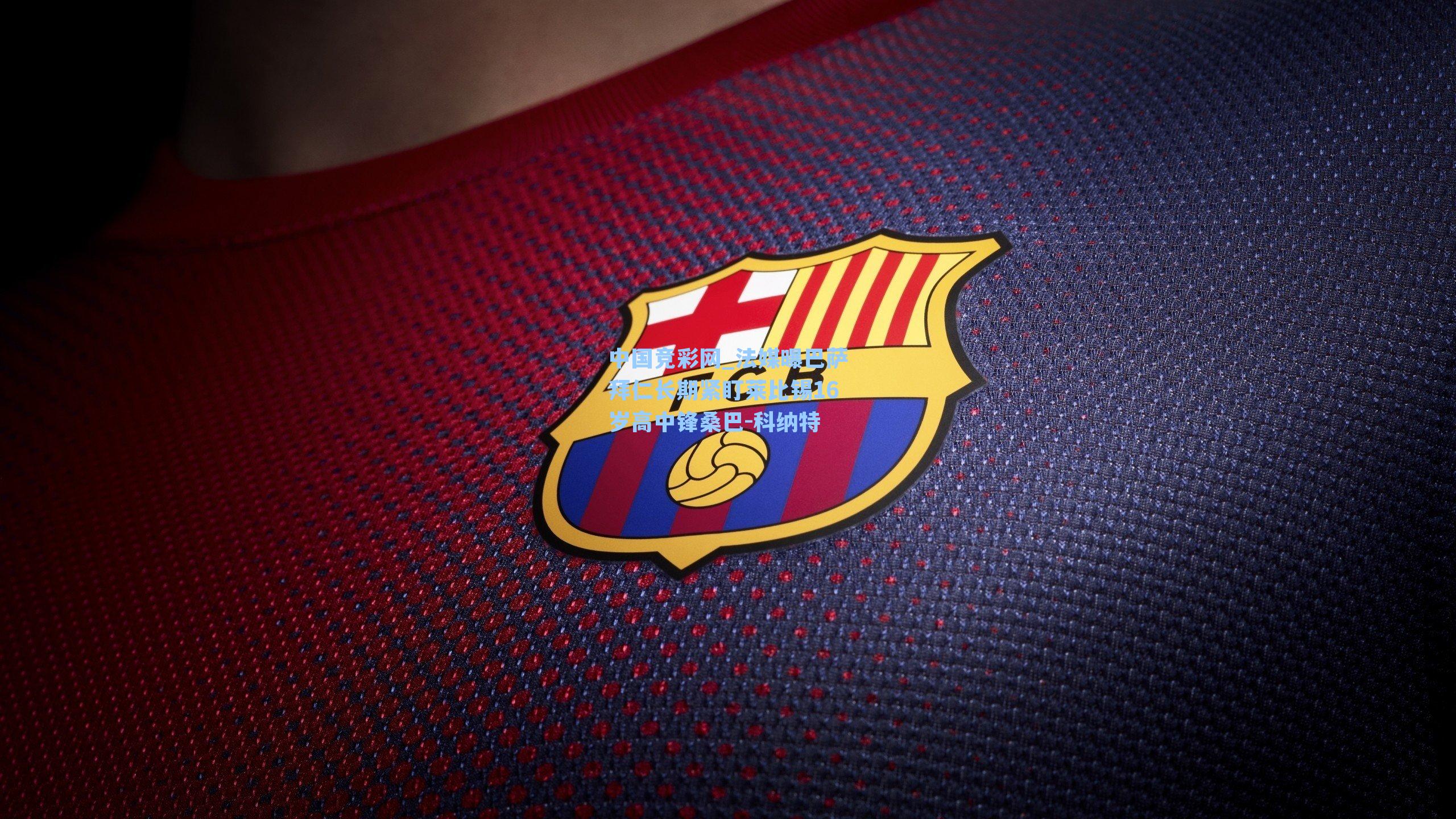 法媒曝巴萨拜仁长期紧盯莱比锡16岁高中锋桑巴-科纳特