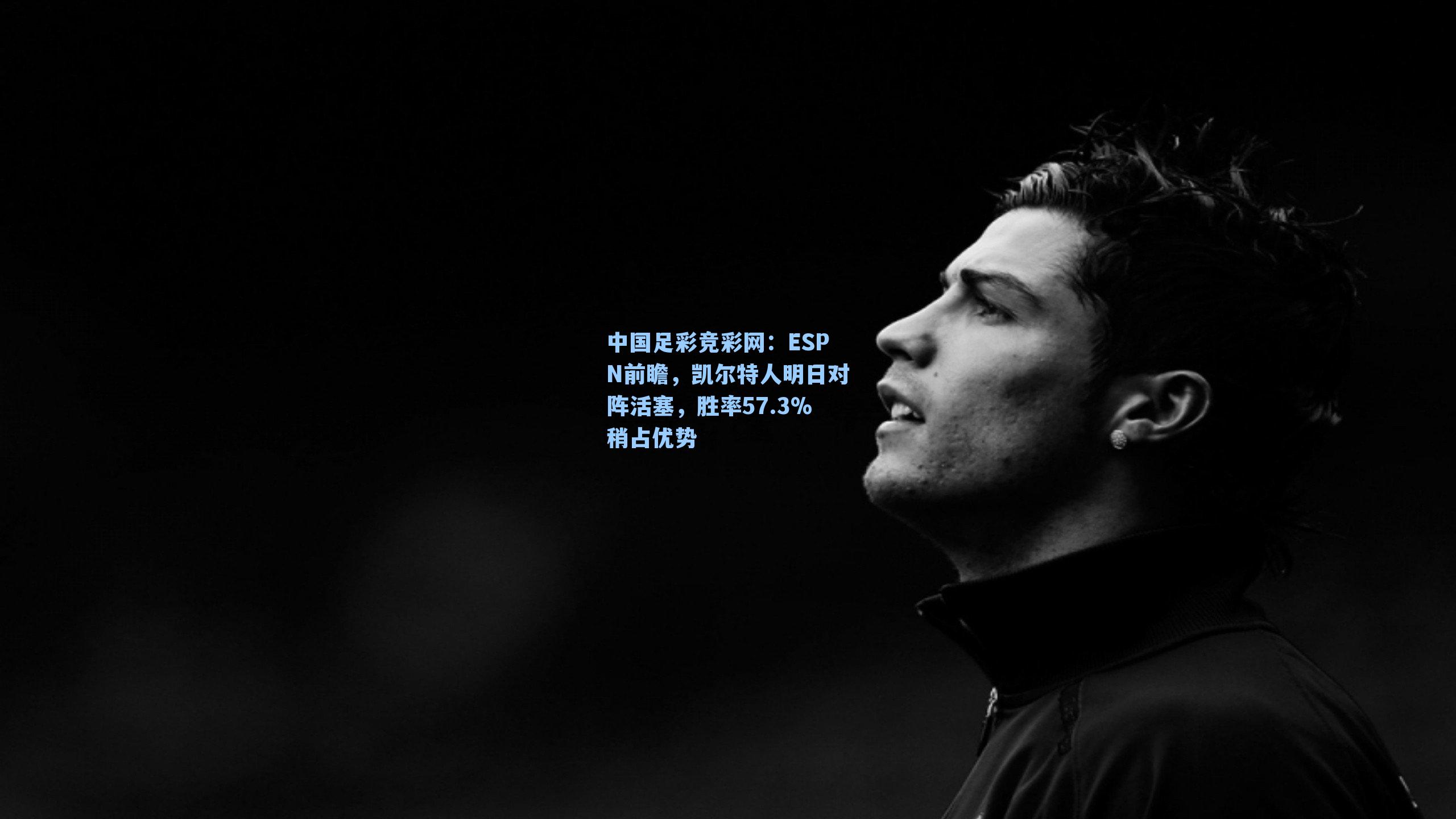 ESPN前瞻，凯尔特人明日对阵活塞，胜率57.3%稍占优势