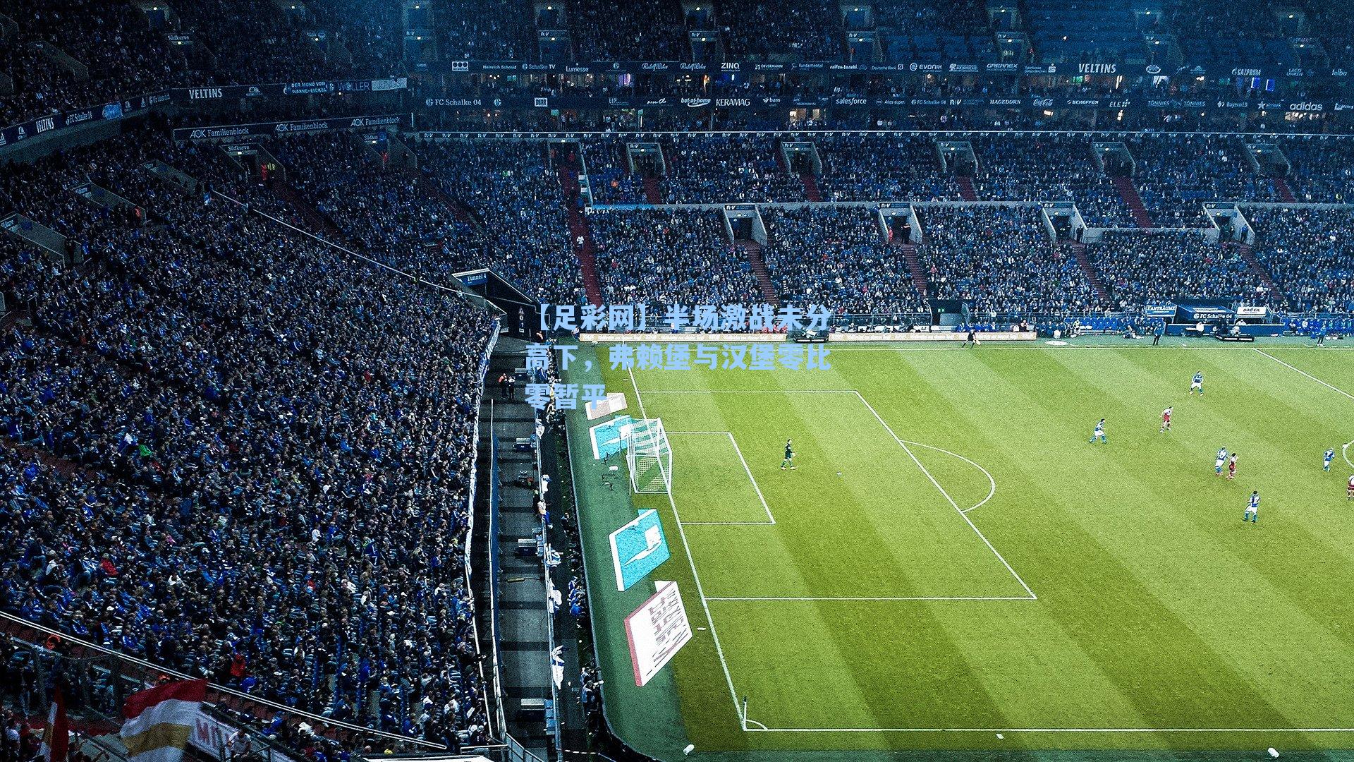 半场激战未分高下，弗赖堡与汉堡零比零暂平