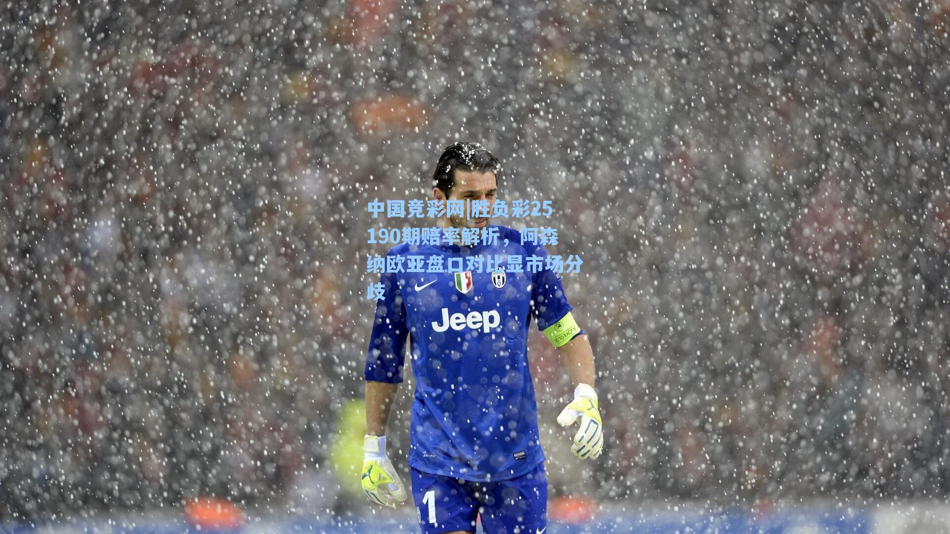 中国竞彩网|胜负彩25190期赔率解析，阿森纳欧亚盘口对比显市场分歧