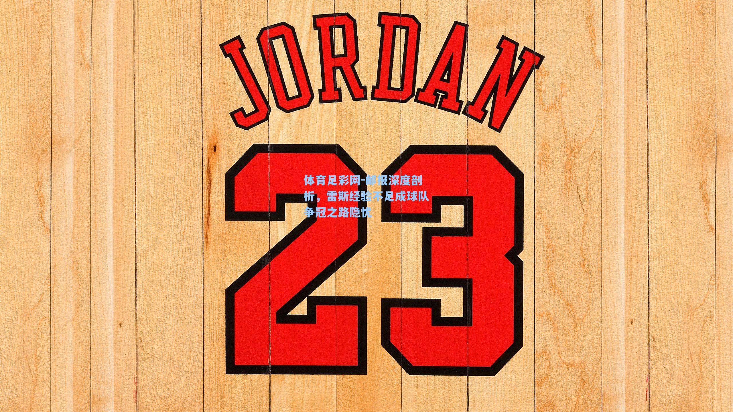 邮报深度剖析，雷斯经验不足成球队争冠之路隐忧