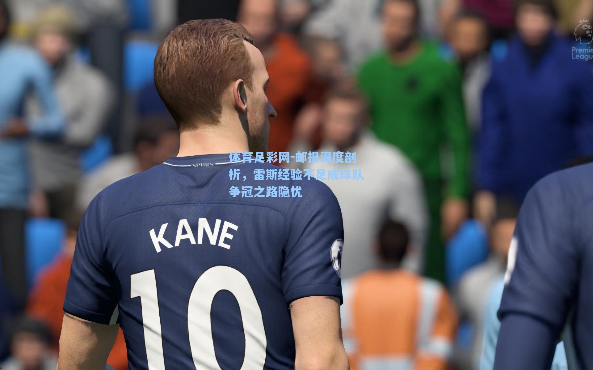 邮报深度剖析，雷斯经验不足成球队争冠之路隐忧