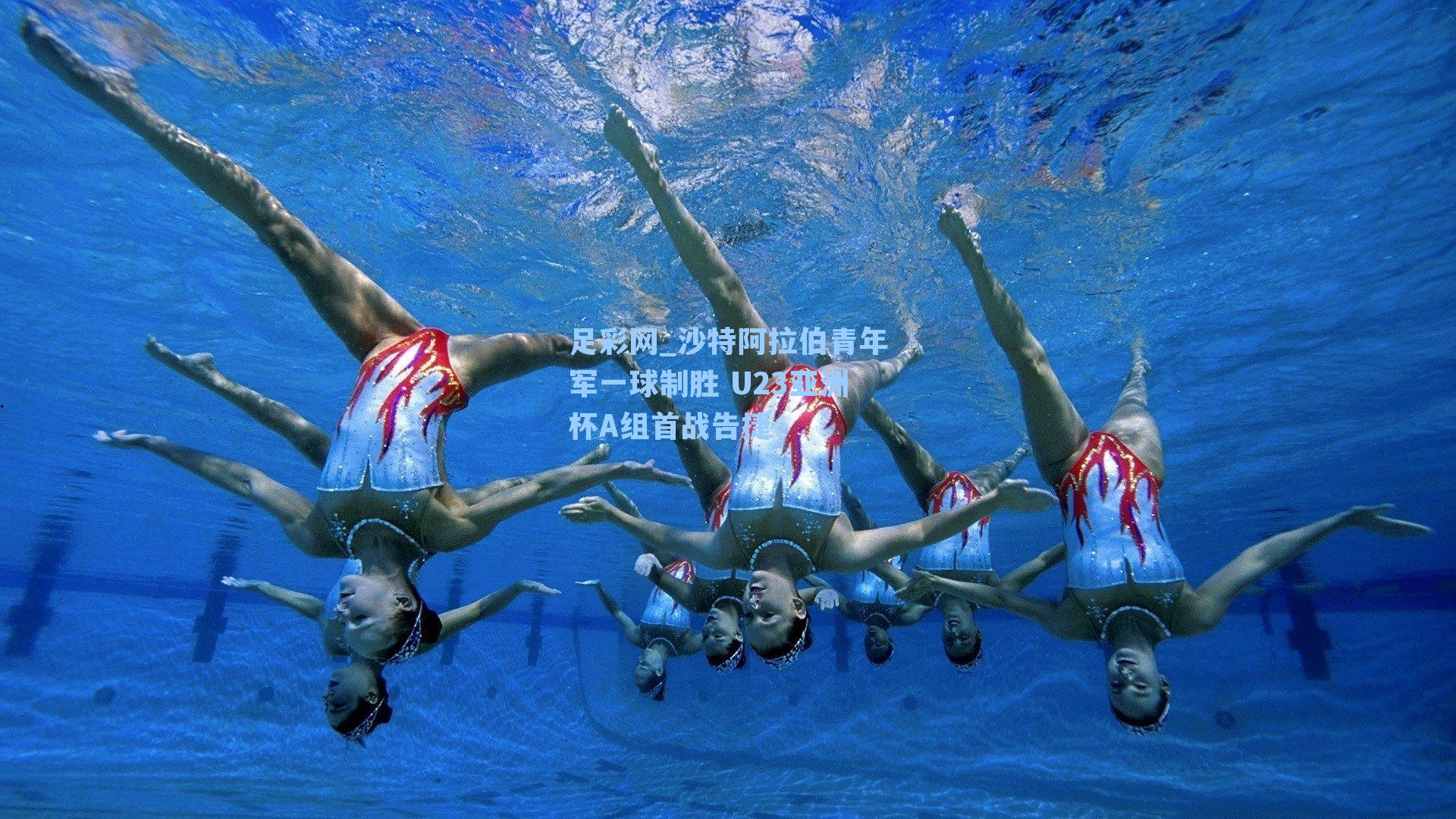 足彩网_沙特阿拉伯青年军一球制胜 U23亚洲杯A组首战告捷