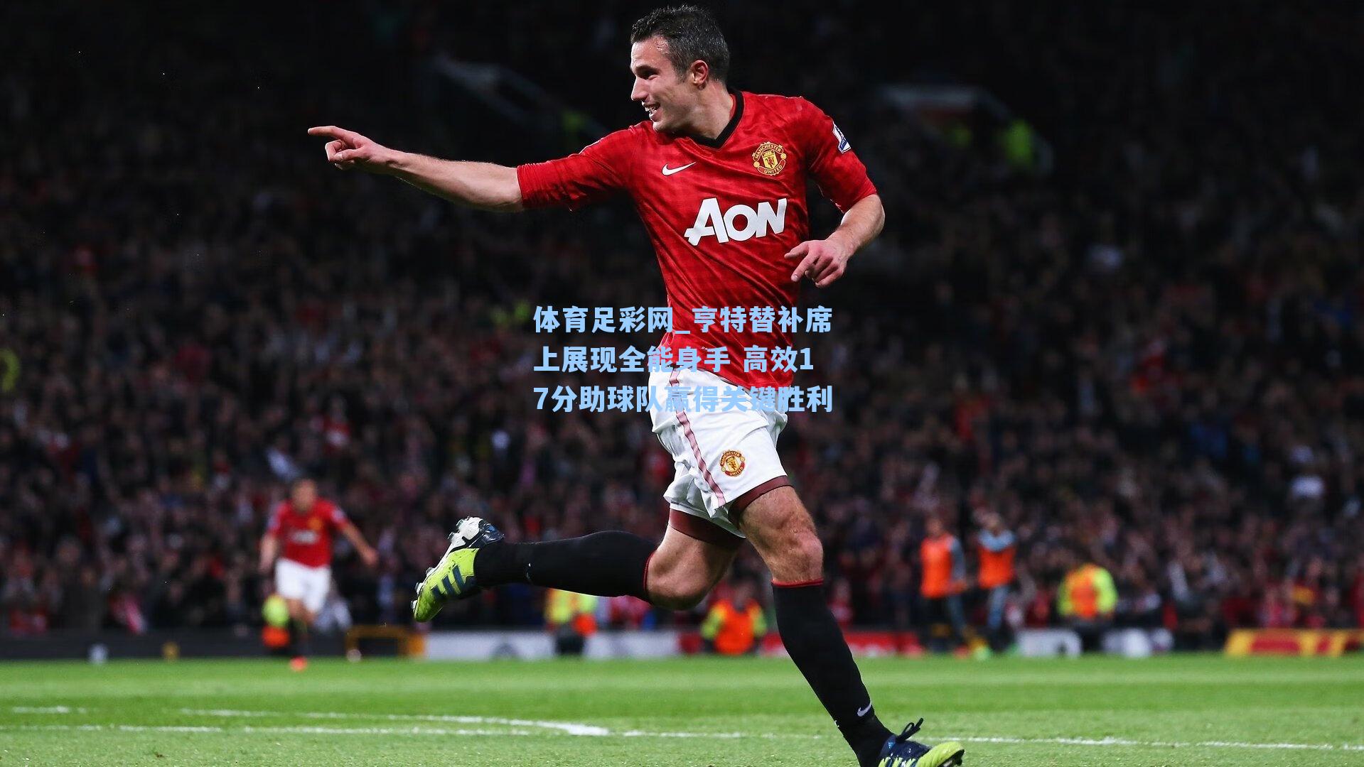 体育足彩网_亨特替补席上展现全能身手 高效17分助球队赢得关键胜利