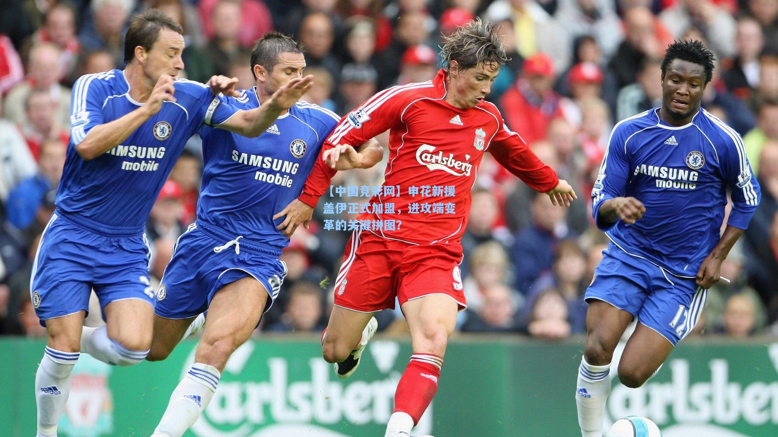 申花新援盖伊正式加盟，进攻端变革的关键拼图？