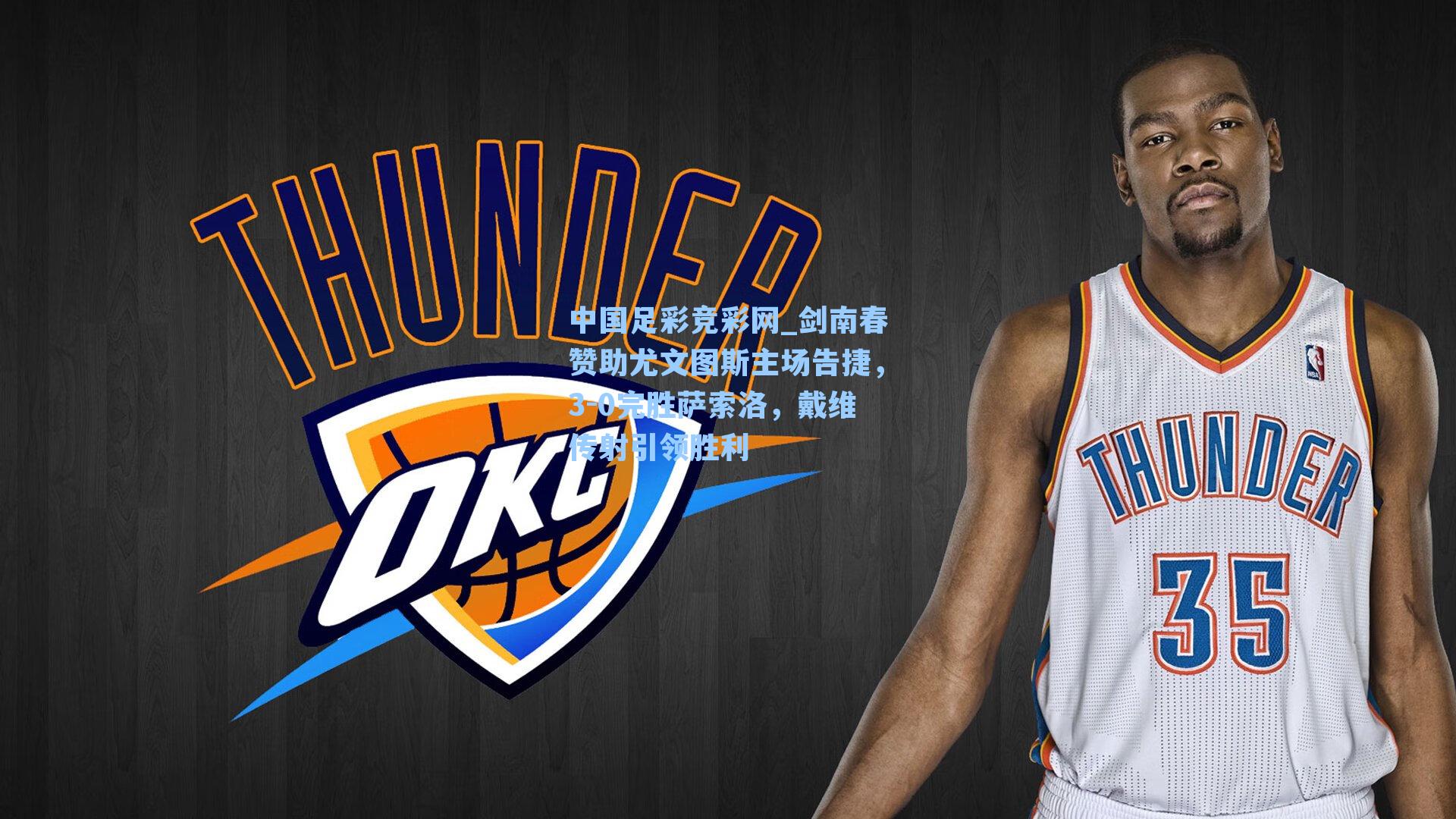 剑南春赞助尤文图斯主场告捷，3-0完胜萨索洛，戴维传射引领胜利