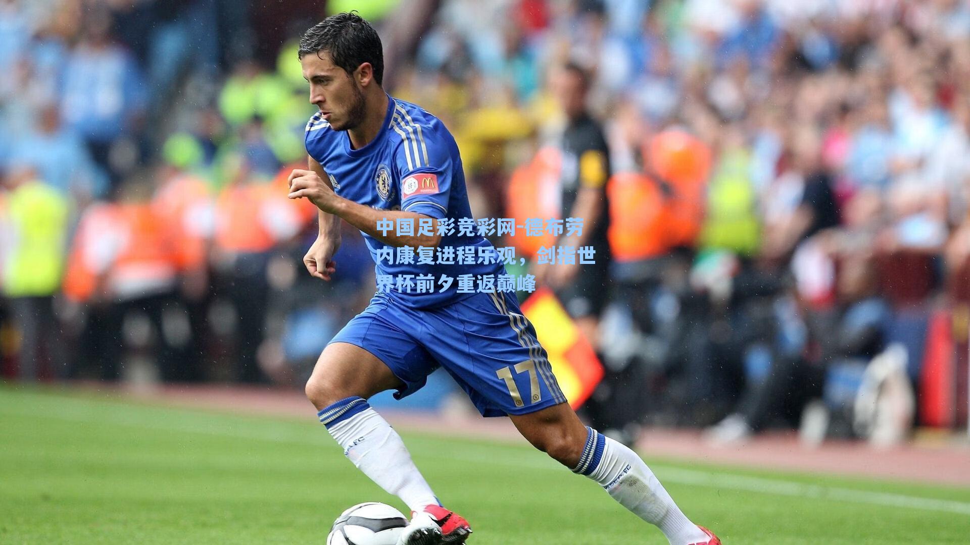 德布劳内康复进程乐观，剑指世界杯前夕重返巅峰