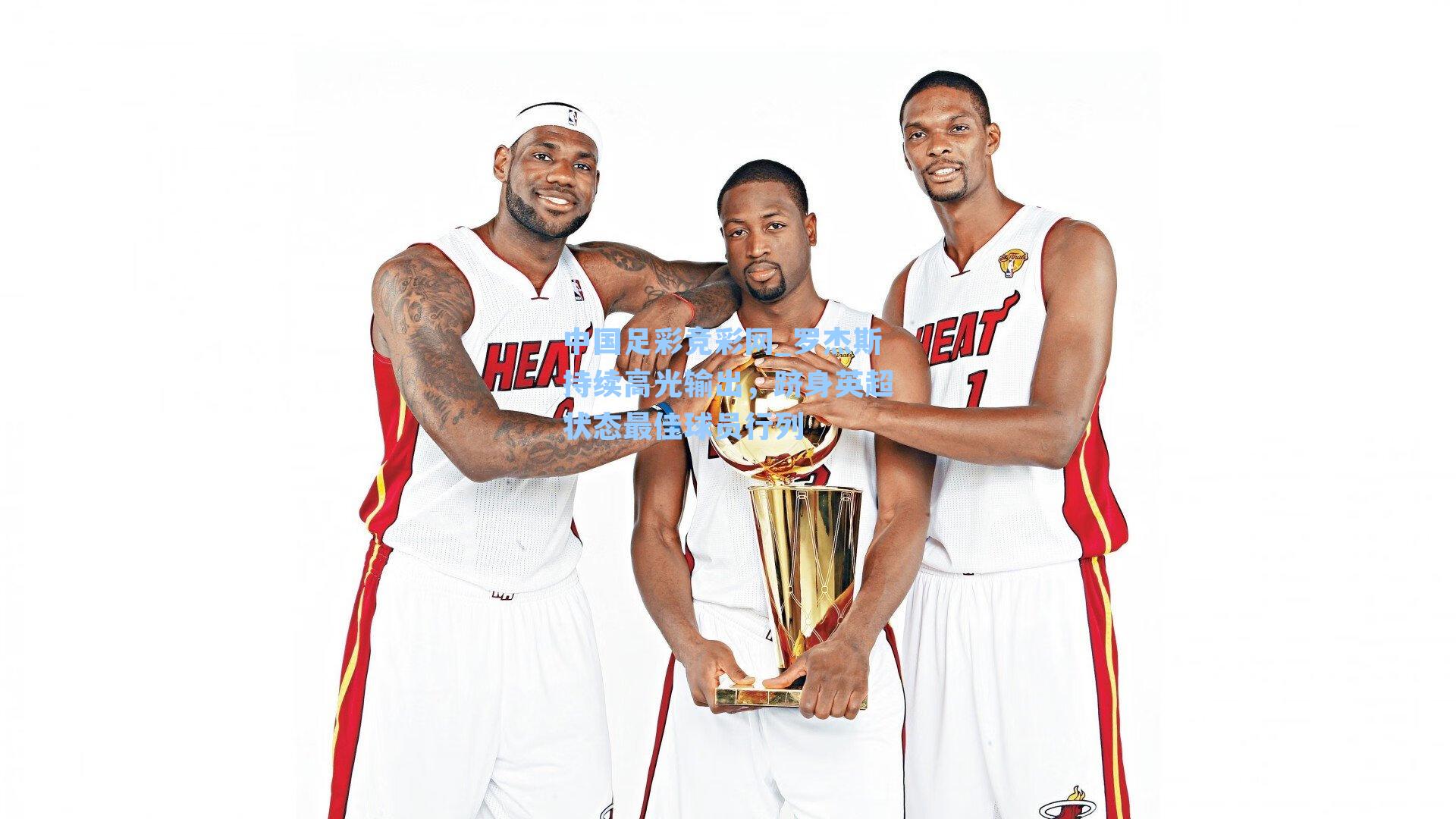 中国足彩竞彩网_罗杰斯持续高光输出，跻身英超状态最佳球员行列