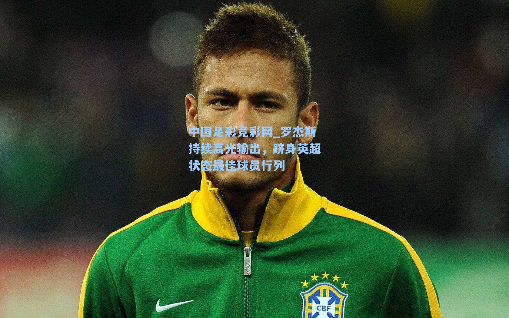 罗杰斯持续高光输出，跻身英超状态最佳球员行列