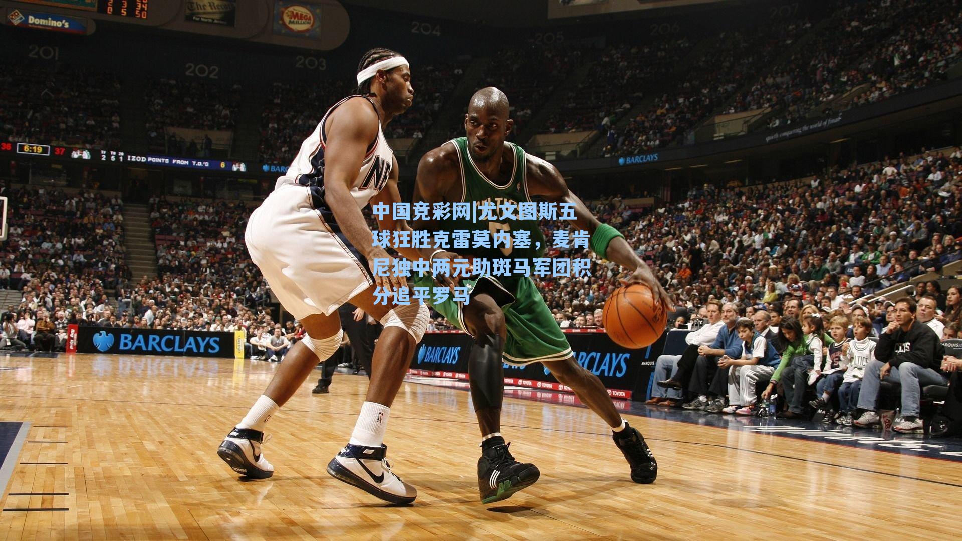 尤文图斯五球狂胜克雷莫内塞，麦肯尼独中两元助斑马军团积分追平罗马