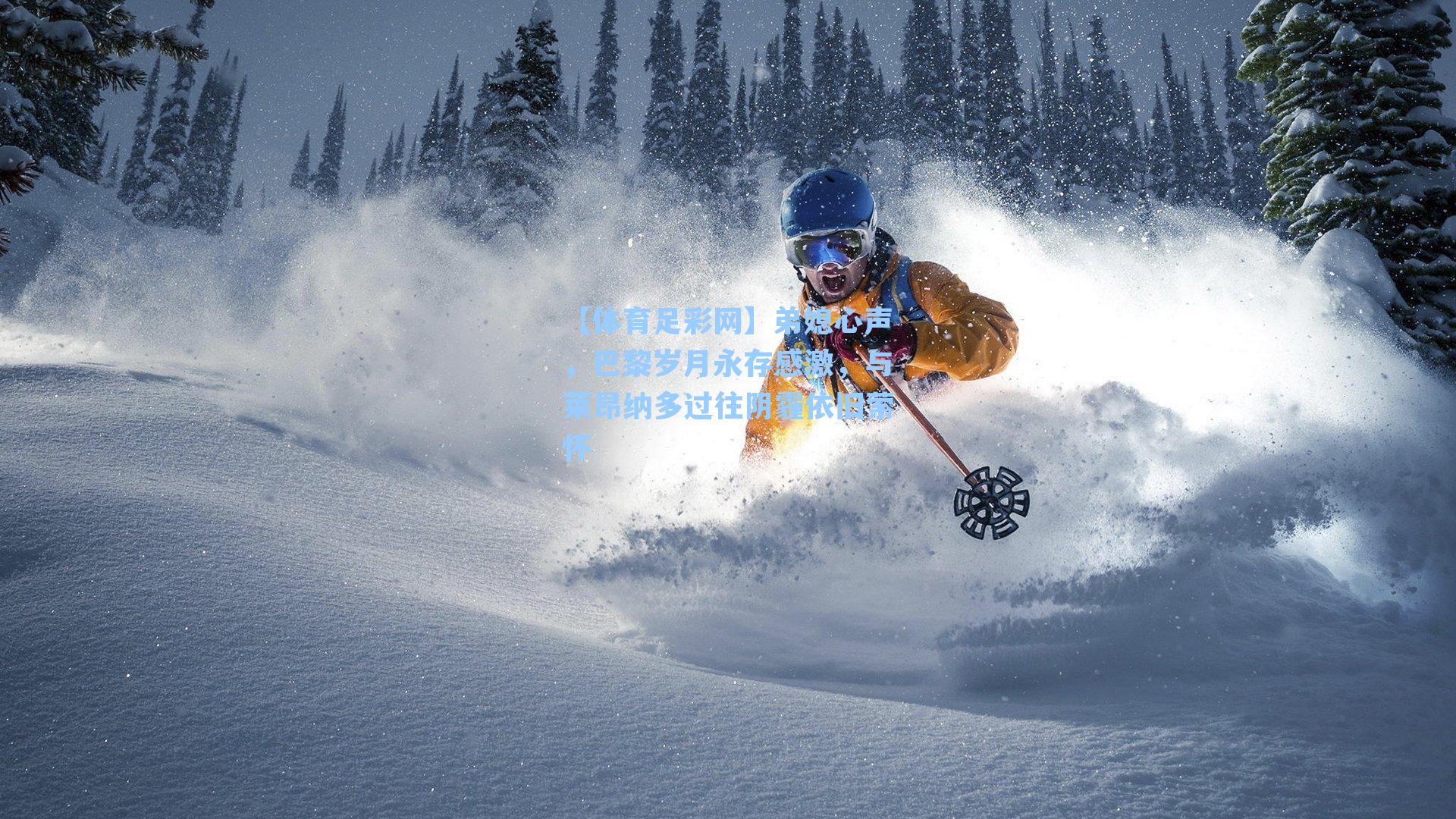 【体育足彩网】弟媳心声，巴黎岁月永存感激，与莱昂纳多过往阴霾依旧萦怀