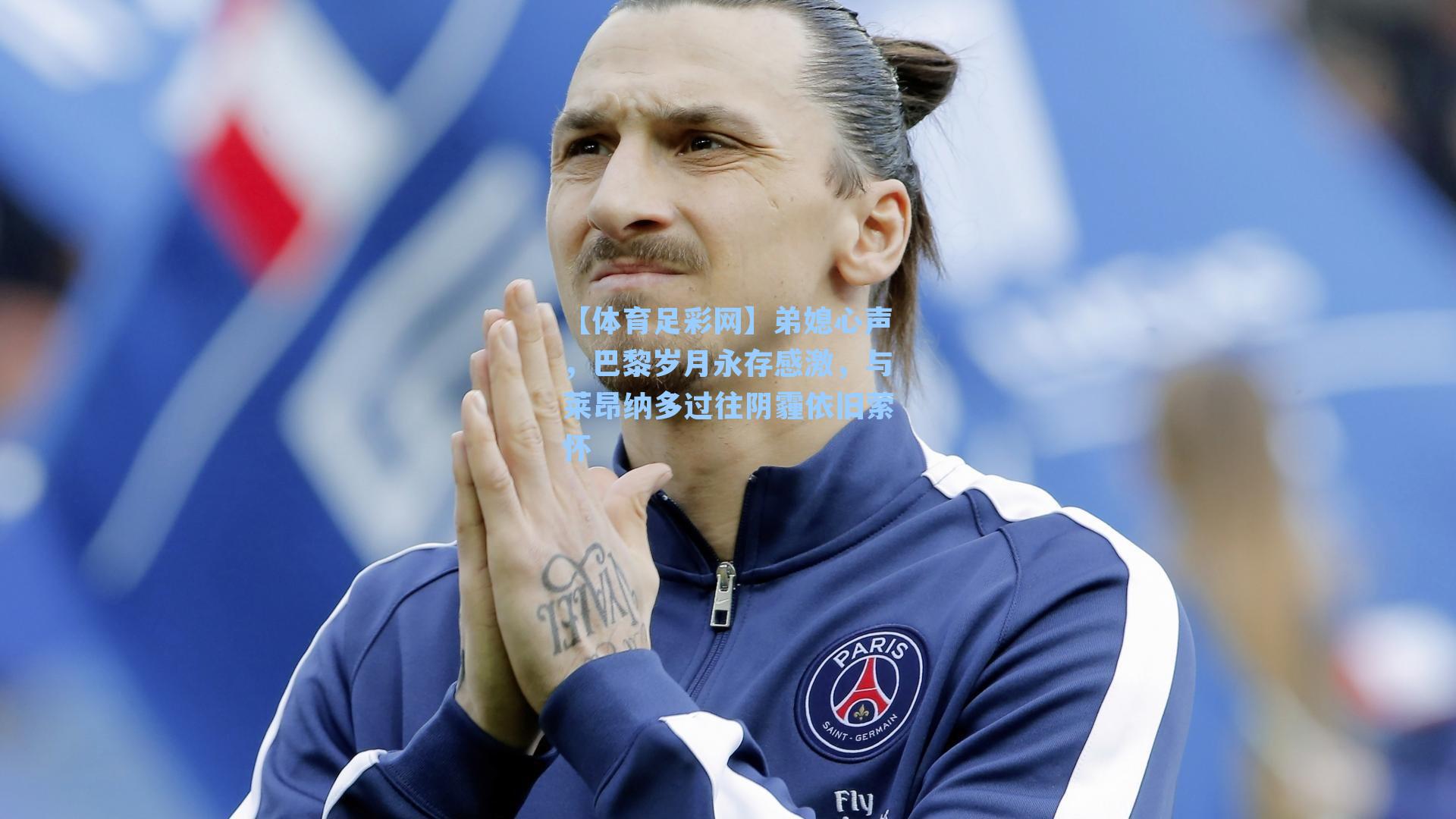 弟媳心声，巴黎岁月永存感激，与莱昂纳多过往阴霾依旧萦怀