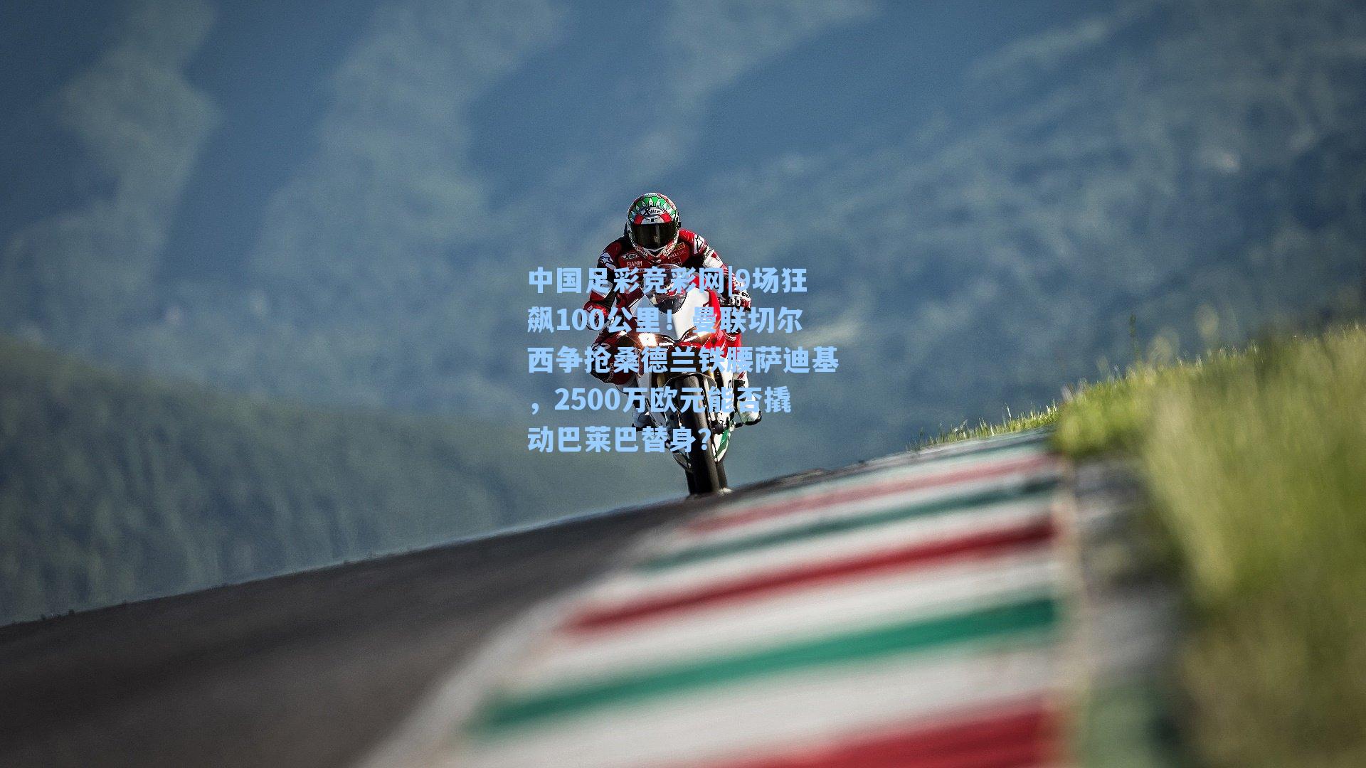 中国足彩竞彩网|9场狂飙100公里！曼联切尔西争抢桑德兰铁腰萨迪基，2500万欧元能否撬动巴莱巴替身？