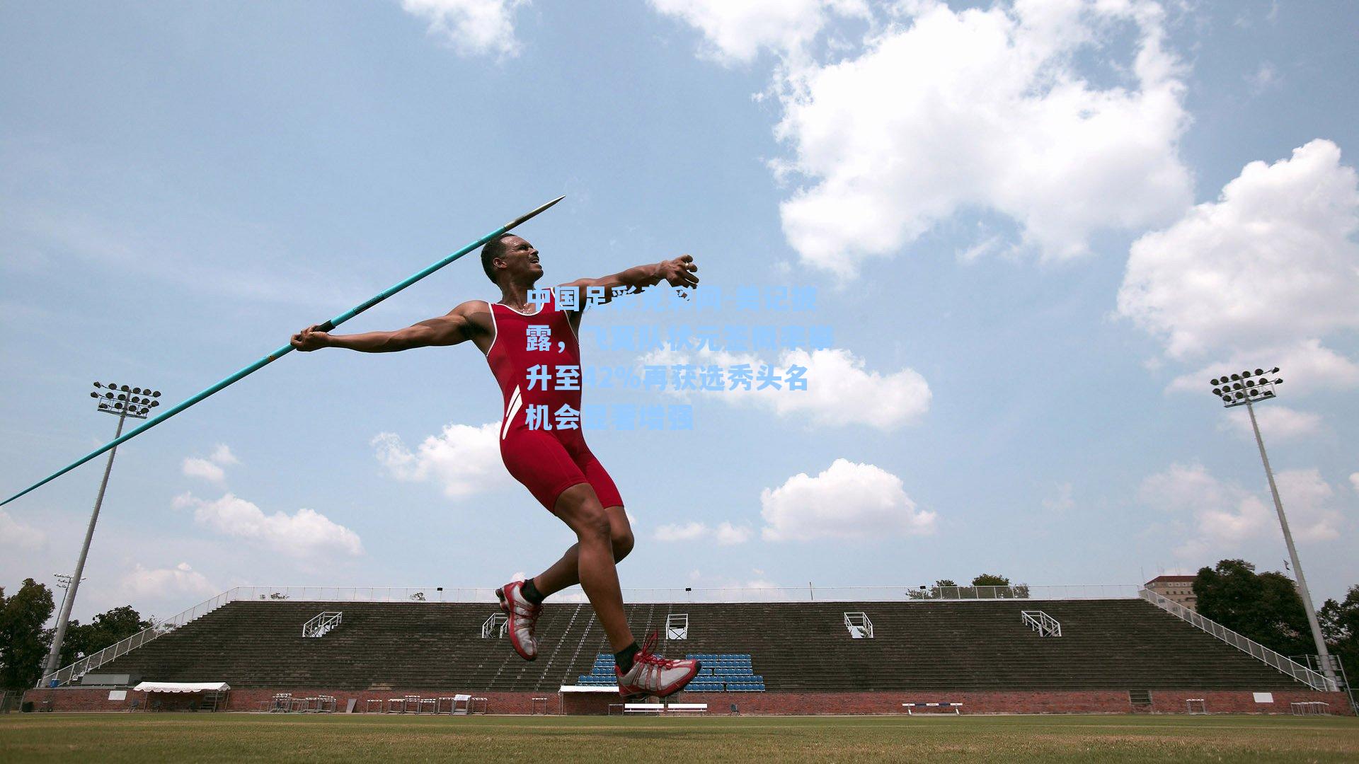 中国足彩竞彩网-美记披露，飞翼队状元签概率攀升至42%再获选秀头名机会显著增强