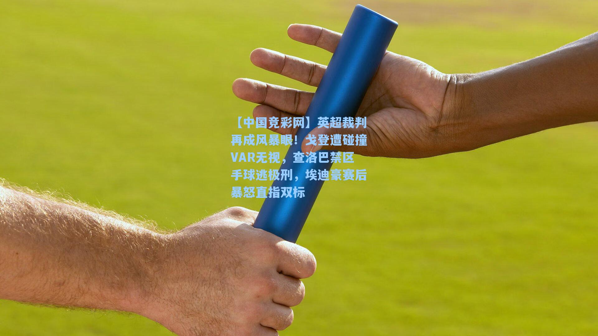 英超裁判再成风暴眼！戈登遭碰撞VAR无视，查洛巴禁区手球逃极刑，埃迪豪赛后暴怒直指双标